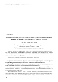 Особенности определения тяжести вреда здоровью, причиненного живому человеку с сотрясением головного мозга