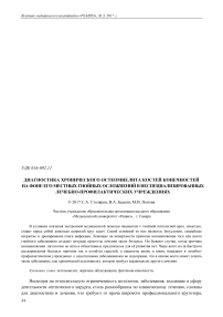 Диагностика хронического остеомиелита костей конечностей на фоне его местных гнойных осложнений в неспециализированных лечебно-профилактических учреждениях