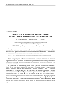 Организация медицинской помощи населению в районе сосредоточения опасных химических объектов