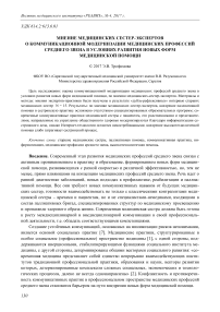 Мнение медицинских сестер-экспертов о коммуникационной модернизации медицинских профессий среднего звена в условиях развития новых форм медицинской помощи