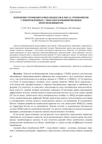 Изменение тромбоцитарных индексов и числа тромбоцитов у новорожденных с тяжелым комбинированным иммунодефицитом