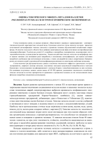 Оценка токсического эффекта металлов на клетки Рseudomonas рutida k12 в остром и хроническом экспериментах