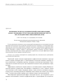 Возможности метода компьютерной капилляроскопии для исследования структуры капилляров кожи кистей рук после воздействия гликолевой кислоты