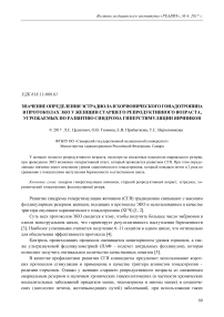 Значение определения эстрадиола и хорионического гонадотропина в протоколах ЭКО у женщин старшего репродуктивного возраста, угрожаемых по развитию синдрома гиперстимуляции яичников