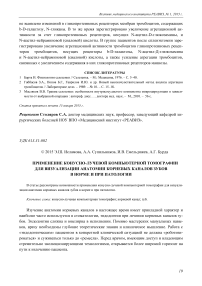 Применение конусно-лучевой компьютерной томографии для визуализации анатомии корневых каналов зубов в норме и при патологии