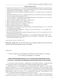 Опыт применения препарата урсодезоксихолевой кислоты урсодеза у больных первичным билиарным циррозом печени