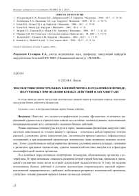 Последствия огнестрельных ранений черепа в отдаленном периоде, полученных при ведении боевых действий в Афганистане