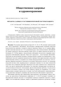 Обработка данных о состоянии иммунной системы пациента