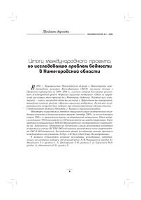 Итоги международного проекта по исследованию проблем бедности в Нижегородской области: разделы 1, 3