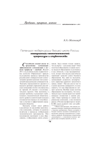 Потенциал модернизации высшей школы России: коммуникации компетентностей профессуры и студенчества