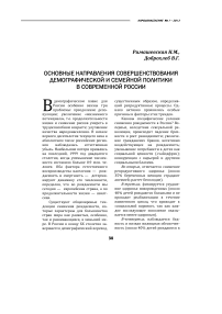 Основные направления совершенствования демографической и семейной политики в современной России