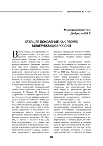 Старшее поколение как ресурс модернизации России