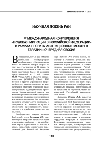 Научная жизнь РАН. V Международная конференция «Трудовая миграция в Российской Федерации» в рамках проекта «Миграционные мосты в Евразии»: очередная сессия