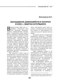 Обследование домохозяйств в Таганроге - 2000: заметки интервьюера