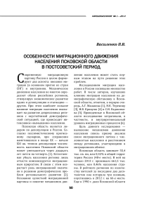 Особенности миграционного движения населения Псковской области в постсоветский период