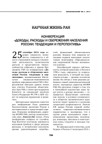 Конференция «Доходы, расходы и сбережения населения России: тенденции и перспективы»