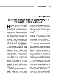 Динамика инвестиционно-сберегательной активности населения России