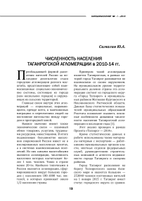 Численность населения Таганрогской агломерации в 2010-14 гг