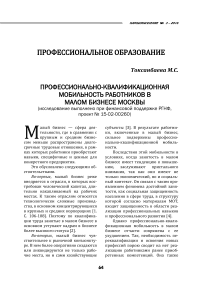 Профессионально-квалификационная мобильность работников в малом бизнесе Москвы