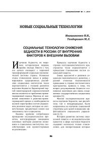 Социальные технологии снижения бедности в России: от внутренних факторов к внешним вызовам