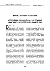 Х Российско-польский научный семинар «Здоровье и качество жизни населения»