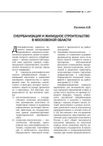 Субурбанизация и жилищное строительство в Московской области