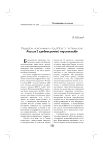 Резервы пополнения трудового потенциала России в среднесрочной перспективе