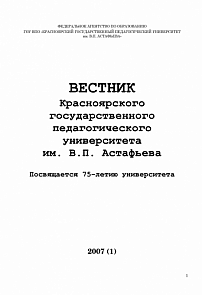 1 (4), 2007 - Вестник Красноярского государственного педагогического университета им. В.П. Астафьева