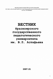 3 (6), 2007 - Вестник Красноярского государственного педагогического университета им. В.П. Астафьева