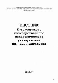 1 (7), 2008 - Вестник Красноярского государственного педагогического университета им. В.П. Астафьева