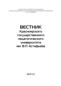 1 (12), 2010 - Вестник Красноярского государственного педагогического университета им. В.П. Астафьева