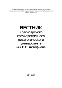 2 (13), 2010 - Вестник Красноярского государственного педагогического университета им. В.П. Астафьева