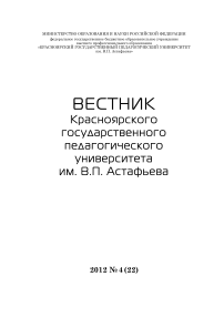 4 (22), 2012 - Вестник Красноярского государственного педагогического университета им. В.П. Астафьева