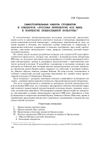 Самостоятельная работа студентов в спецкурсе "Русская литература XIX века в контексте православной культуры"