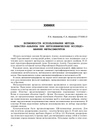 Возможности использования метода кластер-анализа при петрохимических исследованиях метасоматитов