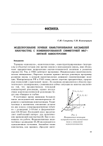 Моделирование кривых намагничивания ансамблей наночастиц с комбинированной симметрией магнитной анизотропии