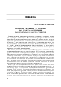 Модульные программы по биохимии как средство активизации самостоятельной работы студентов