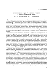 Мифологема воды / океана / реки в художественном мире В. П. Астафьева и И. Г. Мелвилла