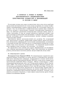 К вопросу о зонах и формах неконфликтного взаимодействия христианских конфессий и деноминаций в России и мире