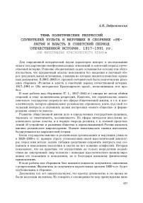 Тема политических репрессий служителей культа и верующих в сборнике "Религия и власть в советский период отечественной истории. 1917-1991 гг. (на материалах Красноярского края)"