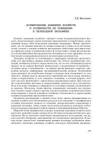 Формирование домашних хозяйств и особенности их поведения в переходной экономике