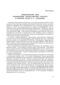 Семантические типы градационных синтаксических структур в военной прозе В. П. Астафьева