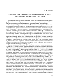 Принципы орфографической нормализации в лингвистических дискуссиях 1904 года