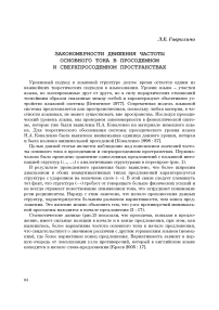 Закономерности движения частоты основного тона в просодемном и сверхпросодемном пространствах