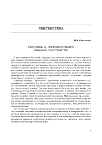 Просодема и сверхпросодемное языковое пространство