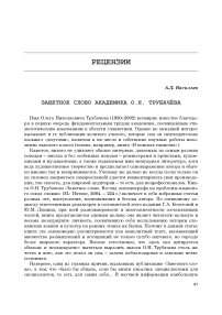 Заветное слово академика О. Н. Трубачева