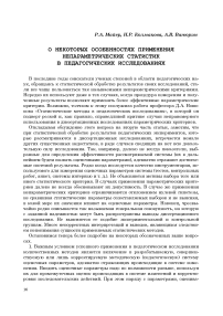 О некоторых особенностях применения непараметрических статистик в педагогических исследованиях