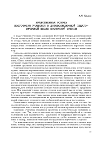 Нравственная основа подготовки учащихся в дореволюционной педагогической школе Восточной Сибири