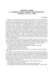 Политика Канады в отношении стран азиатско-тихоокеанского региона в 1970-е годы