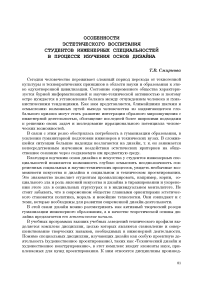 Особенности эстетического воспитания студентов инженерных специальностей в процессе изучения основ дизайна